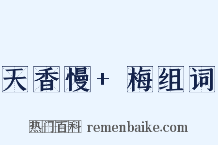 天香慢+梅组词是什么意思的图片